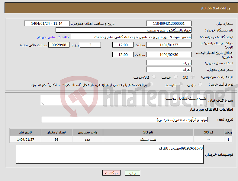 تصویر کوچک آگهی نیاز انتخاب تامین کننده-هیت سینک مطابق پیوست