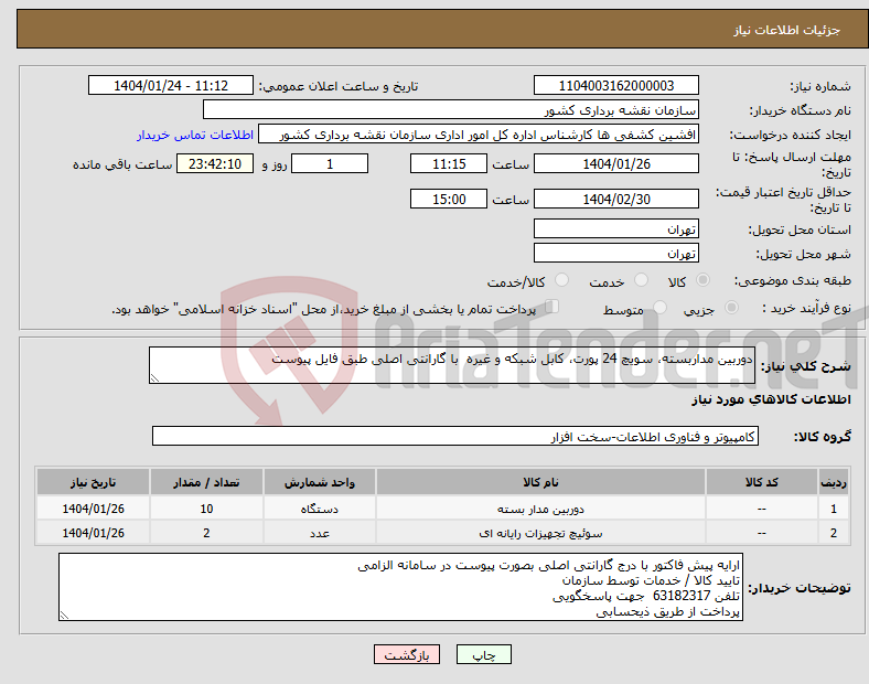 تصویر کوچک آگهی نیاز انتخاب تامین کننده-دوربین مداربسته، سویچ 24 پورت، کابل شبکه و غیره با گارانتی اصلی طبق فایل پیوست
