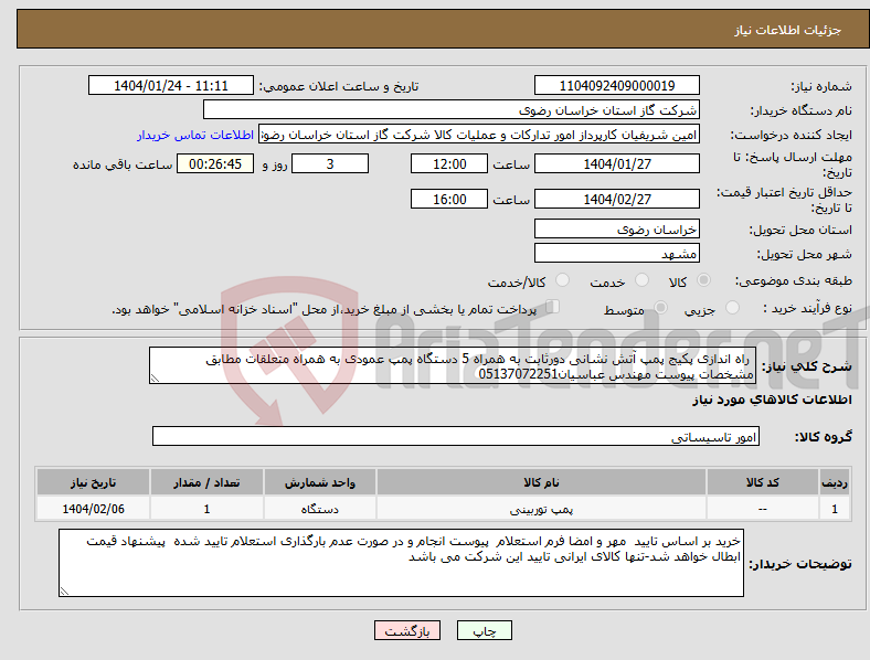 تصویر کوچک آگهی نیاز انتخاب تامین کننده- راه اندازی پکیج پمپ آتش نشانی دورثابت به همراه 5 دستگاه پمپ عمودی به همراه متعلقات مطابق مشخصات پیوست مهندس عباسیان05137072251