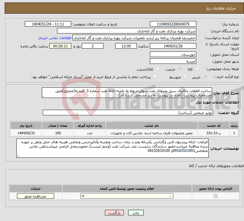 تصویر کوچک آگهی نیاز انتخاب تامین کننده-ساخت قطعات مکانیال سیل پمپهای نفت سولزرمربوط به تلمبه خانه نفت شماره 3 امیدیه(ممزوج)طبق مشخصات پیوست (تعداد در پیوست به ریز مشخص شده اند)