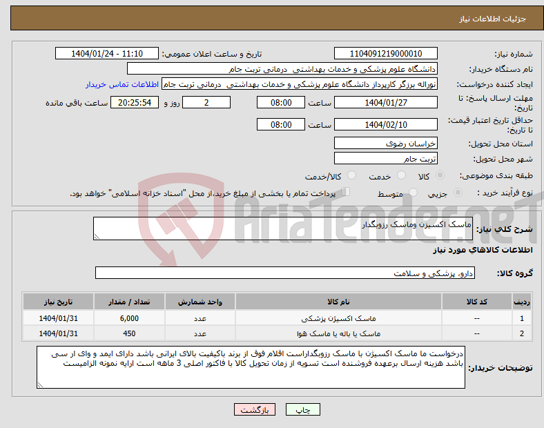 تصویر کوچک آگهی نیاز انتخاب تامین کننده-ماسک اکسیزن وماسک رزوبگدار