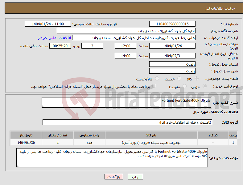 تصویر کوچک آگهی نیاز انتخاب تامین کننده-فایروال Fortinet FortiGate 400F 
