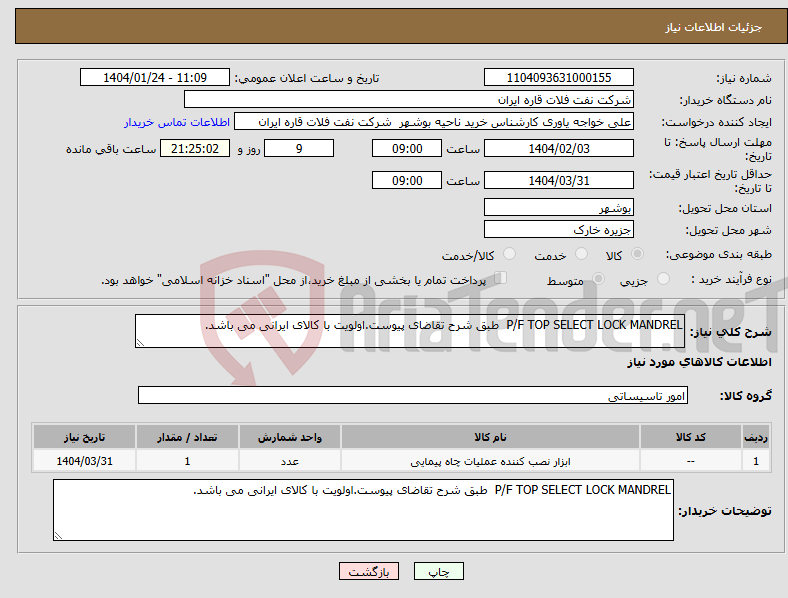 تصویر کوچک آگهی نیاز انتخاب تامین کننده-P/F TOP SELECT LOCK MANDREL طبق شرح تقاضای پیوست.اولویت با کالای ایرانی می باشد.