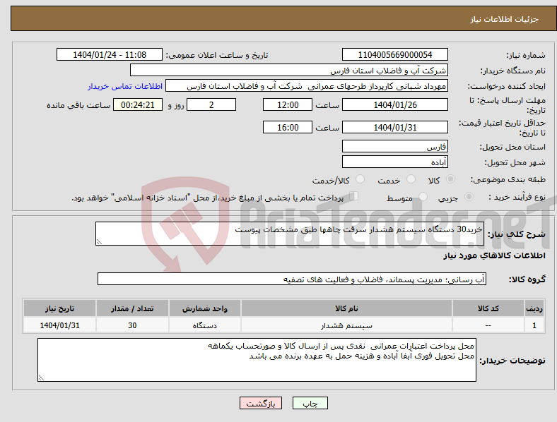 تصویر کوچک آگهی نیاز انتخاب تامین کننده-خرید30 دستگاه سیستم هشدار سرقت چاهها طبق مشخصات پیوست