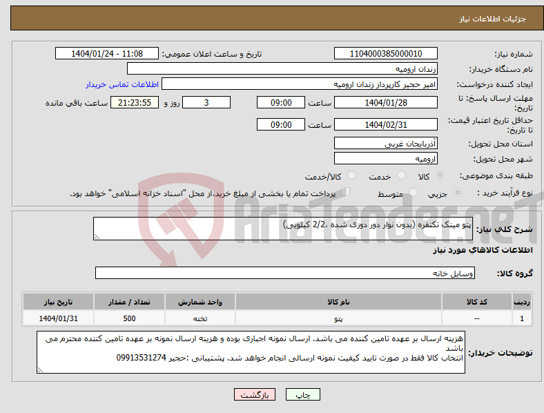 تصویر کوچک آگهی نیاز انتخاب تامین کننده-پتو مینک تکنفره (بدون نوار دور دوزی شده ،2/2 کیلویی)