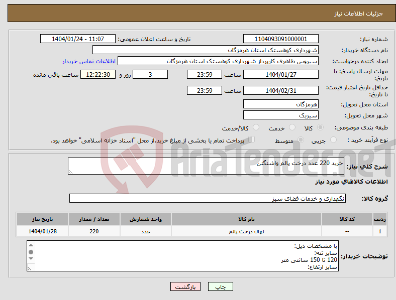 تصویر کوچک آگهی نیاز انتخاب تامین کننده-خرید 220 عدد درخت پالم واشنگتن 
