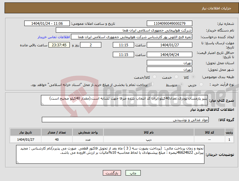 تصویر کوچک آگهی نیاز انتخاب تامین کننده-پنیر پارمسان پودری،تعداد40کیلو،ایران کد انتخاب شده صرفا جهت تشابه است.(مقدار 40کیلو صحیح است)