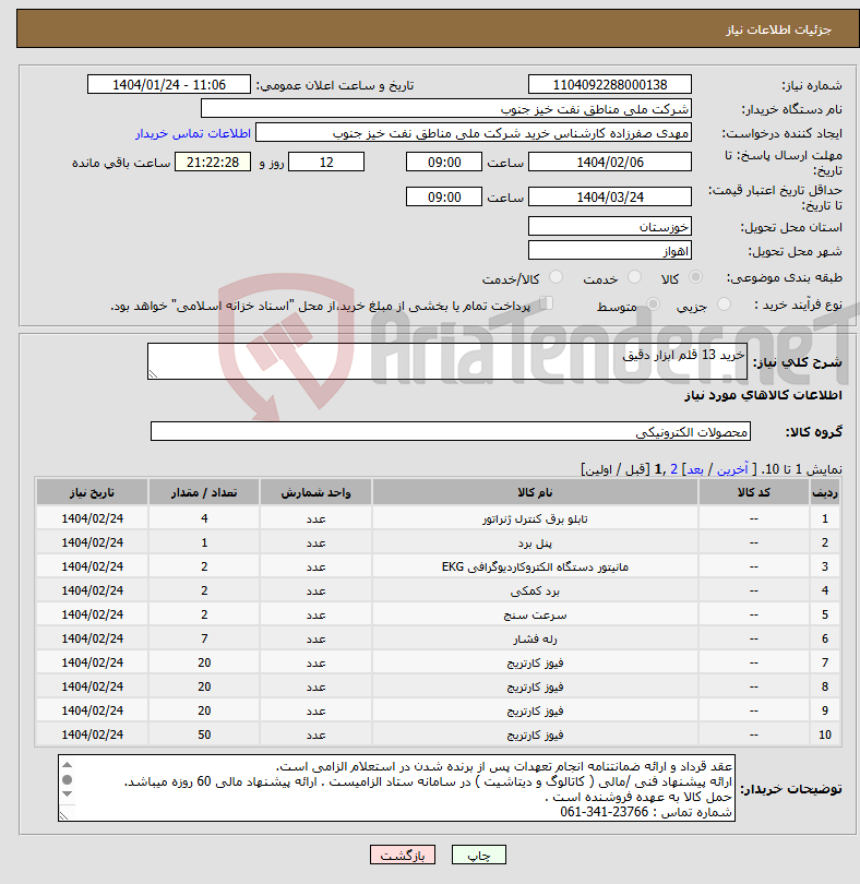 تصویر کوچک آگهی نیاز انتخاب تامین کننده-خرید 13 قلم ابزار دقیق
