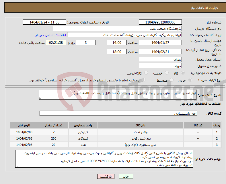 تصویر کوچک آگهی نیاز انتخاب تامین کننده-نوار نسوز، شیر سماور، پیچ و واشر طبق فایل پیوست(حتما فایل پیوست مطالعه شود)