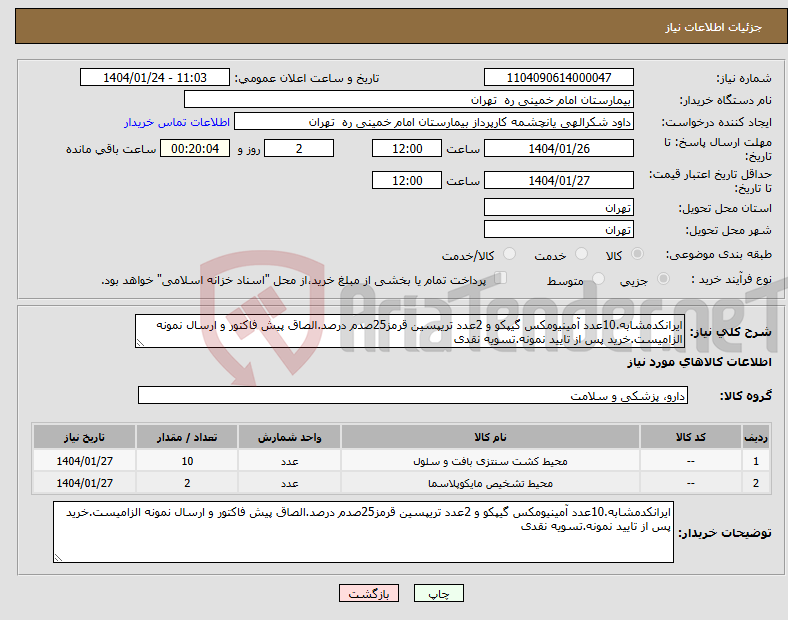 تصویر کوچک آگهی نیاز انتخاب تامین کننده-ایرانکدمشابه.10عدد آمینیومکس گیپکو و 2عدد تریپسین قرمز25صدم درصد.الصاق پیش فاکتور و ارسال نمونه الزامیست.خرید پس از تایید نمونه.تسویه نقدی
