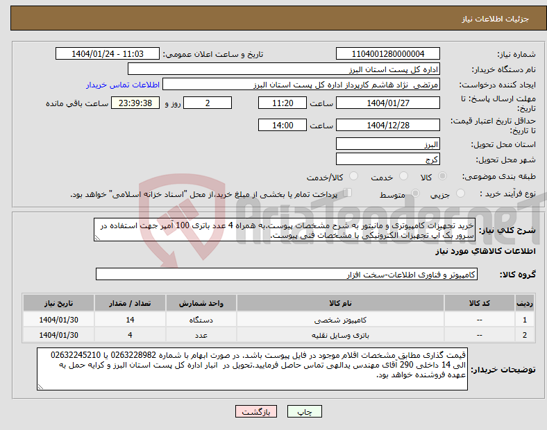 تصویر کوچک آگهی نیاز انتخاب تامین کننده-خرید تجهیزات کامپیوتری و مانیتور به شرح مشخصات پیوست.به همراه 4 عدد باتری 100 آمپر جهت استفاده در سرور بک آپ تجهیزات الکترونیکی با مشخصات فنی پیوست.