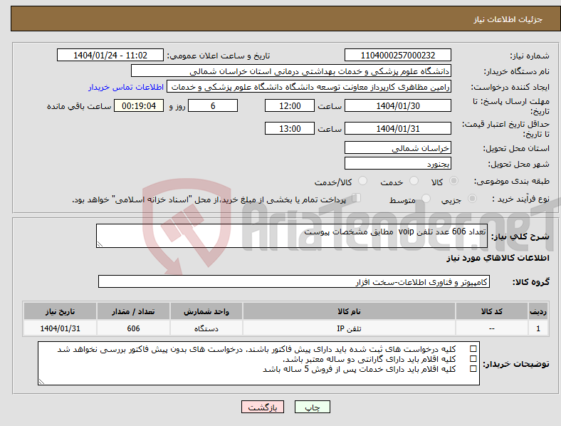 تصویر کوچک آگهی نیاز انتخاب تامین کننده-تعداد 606 عدد تلفن voip مطابق مشخصات پیوست