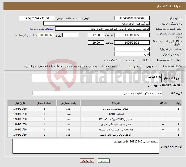 تصویر کوچک آگهی نیاز انتخاب تامین کننده-لوازم اتباطی