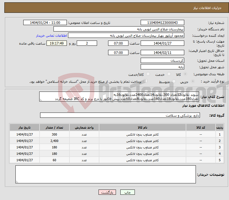 تصویر کوچک آگهی نیاز انتخاب تامین کننده-سوند نلاتون12تعداد 300،نلاتون14تعداد2400عدد،نلاتون16به تعداد180عدد،نلاتون18تعداد180عدد،نلاتون8تعداد60عدد،پیش فاکتور با درج برند و کد IRC ضمیمه گردد