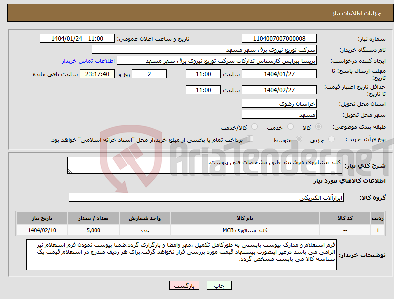 تصویر کوچک آگهی نیاز انتخاب تامین کننده-کلید مینیاتوری هوشمند طبق مشخصات فنی پیوست.