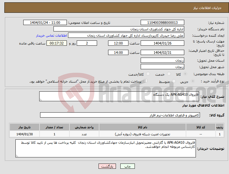 تصویر کوچک آگهی نیاز انتخاب تامین کننده-فایروال APK-AG410 یک دستگاه 