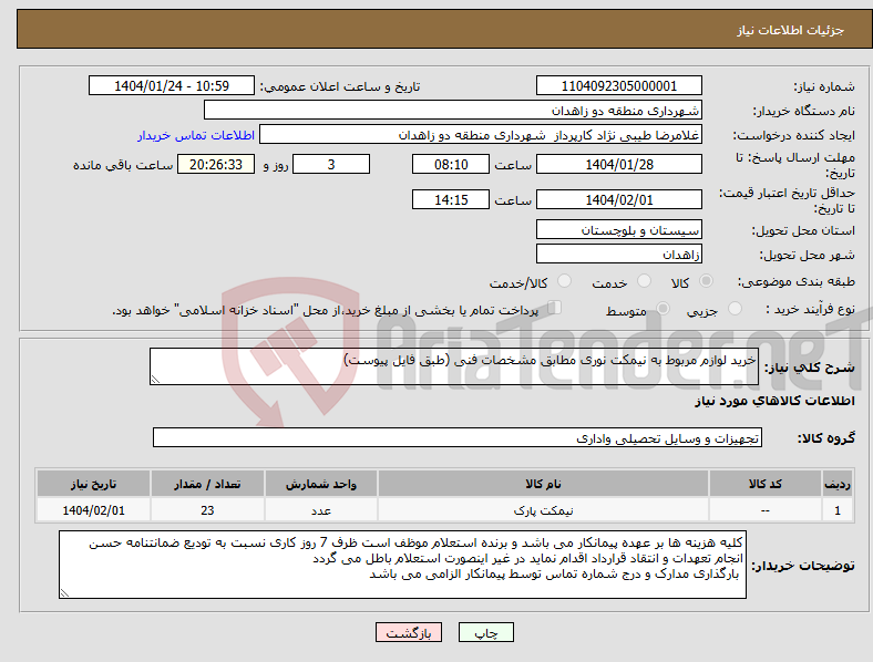 تصویر کوچک آگهی نیاز انتخاب تامین کننده-خرید لوازم مربوط به نیمکت نوری مطابق مشخصات فنی (طبق فایل پیوست)
