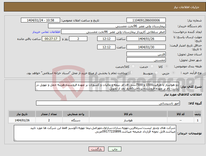 تصویر کوچک آگهی نیاز انتخاب تامین کننده-دو هواساز با ظرفیت1500 و 7500سی اف ام .بیمه و مالیات و کسورات بر عهده فروشنده.هزینه حمل و تهویل در پشت بام بر عهده فروشنده.پرداخت60روز بعد از تحویل.