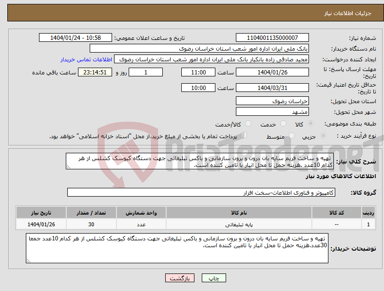 تصویر کوچک آگهی نیاز انتخاب تامین کننده- تهیه و ساخت فریم سایه بان درون و برون سازمانی و باکس تبلیغاتی جهت دستگاه کیوسک کشلس از هر کدام 10عدد .هزینه حمل تا محل انبار با تامین کننده است.