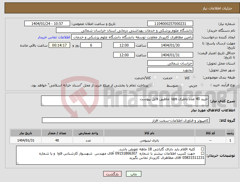 تصویر کوچک آگهی نیاز انتخاب تامین کننده-خرید 40 عدد باطری ups ماطبق فایل پیوست