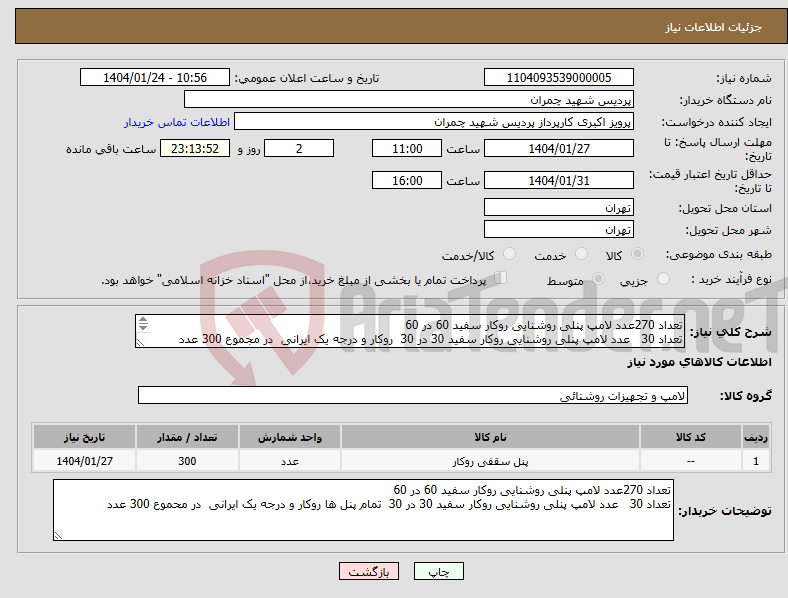 تصویر کوچک آگهی نیاز انتخاب تامین کننده-تعداد 270عدد لامپ پنلی روشنایی روکار سفید 60 در 60 تعداد 30 عدد لامپ پنلی روشنایی روکار سفید 30 در 30 روکار و درجه یک ایرانی در مجموع 300 عدد 