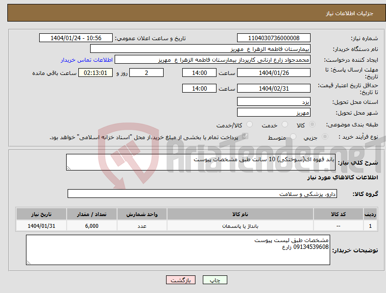 تصویر کوچک آگهی نیاز انتخاب تامین کننده-باند قهوه ای(سوختکی) 10 سانت طبق مشخصات پیوست