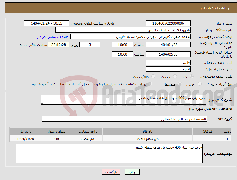 تصویر کوچک آگهی نیاز انتخاب تامین کننده-خرید بتن عیار 400 جهت پل های سطح شهر 