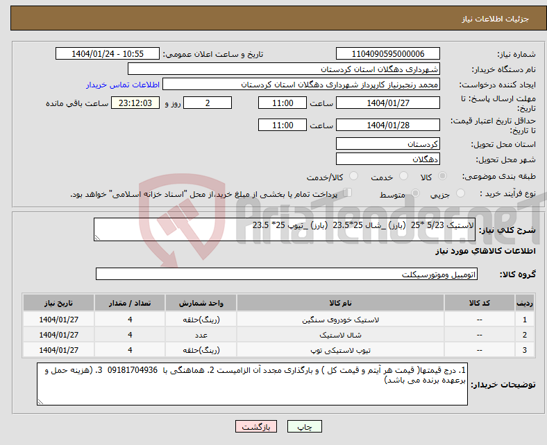 تصویر کوچک آگهی نیاز انتخاب تامین کننده-لاستیک 5/23 *25 (بارز) _شال 25*23.5 (بارز) _تیوپ 25* 23.5