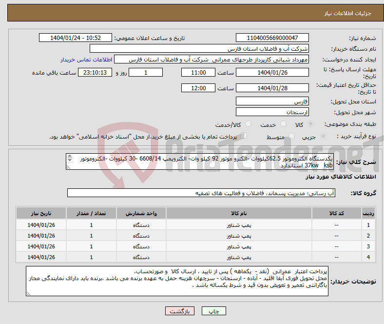 تصویر کوچک آگهی نیاز انتخاب تامین کننده-یکدستگاه الکتروموتور 62.5کیلووات -الکترو موتور 92 کیلو وات- الکتروپمپ 6608/14 -30 کیلووات -الکتروموتور 37kw ksb استاندارد 