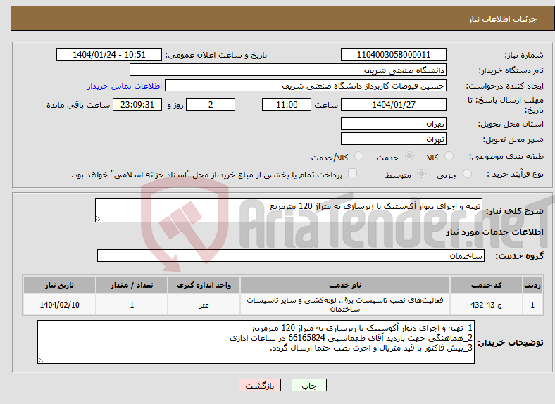 تصویر کوچک آگهی نیاز انتخاب تامین کننده-تهیه و اجرای دیوار آکوستیک با زیرسازی به متراژ 120 مترمربع