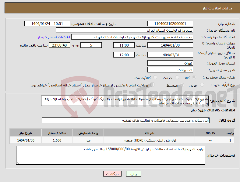 تصویر کوچک آگهی نیاز انتخاب تامین کننده-شهرداری جهت انتقال و اجرای پساب از تصفیه خانه شهر لواسان به پارک کودک (حفاری ،نصب راه اندازی لوله و ... ) طبق مشخصات اقدام نماید.