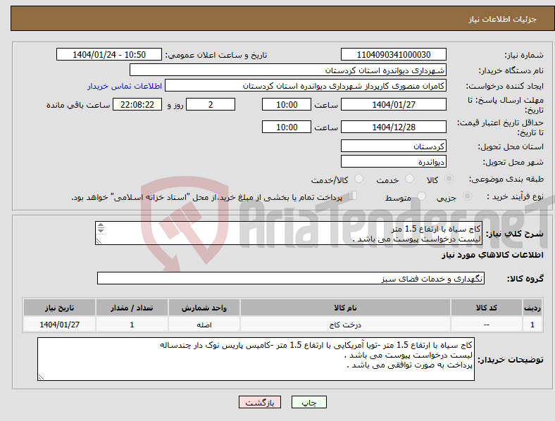 تصویر کوچک آگهی نیاز انتخاب تامین کننده-کاج سیاه با ارتفاع 1.5 متر لیست درخواست پیوست می باشد . پرداخت به صورت توافقی می باشد .