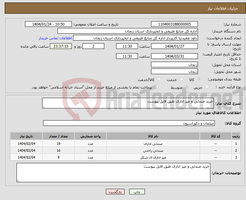 تصویر کوچک آگهی نیاز انتخاب تامین کننده-خرید صندلی و میز اداری طبق فایل پیوست