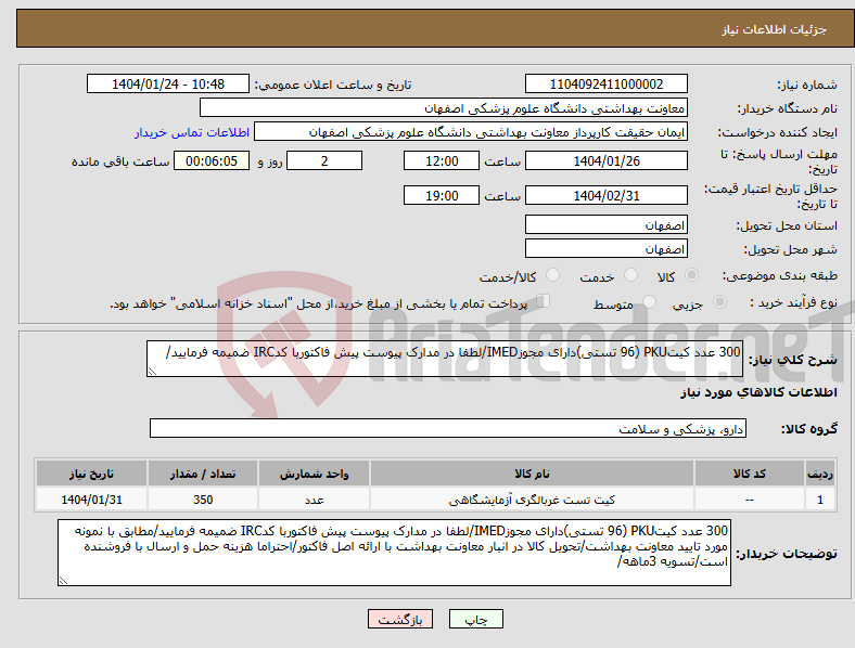 تصویر کوچک آگهی نیاز انتخاب تامین کننده-300 عدد کیتPKU (96 تستی)دارای مجوزIMED/لطفا در مدارک پیوست پیش فاکتوربا کدIRC ضمیمه فرمایید/