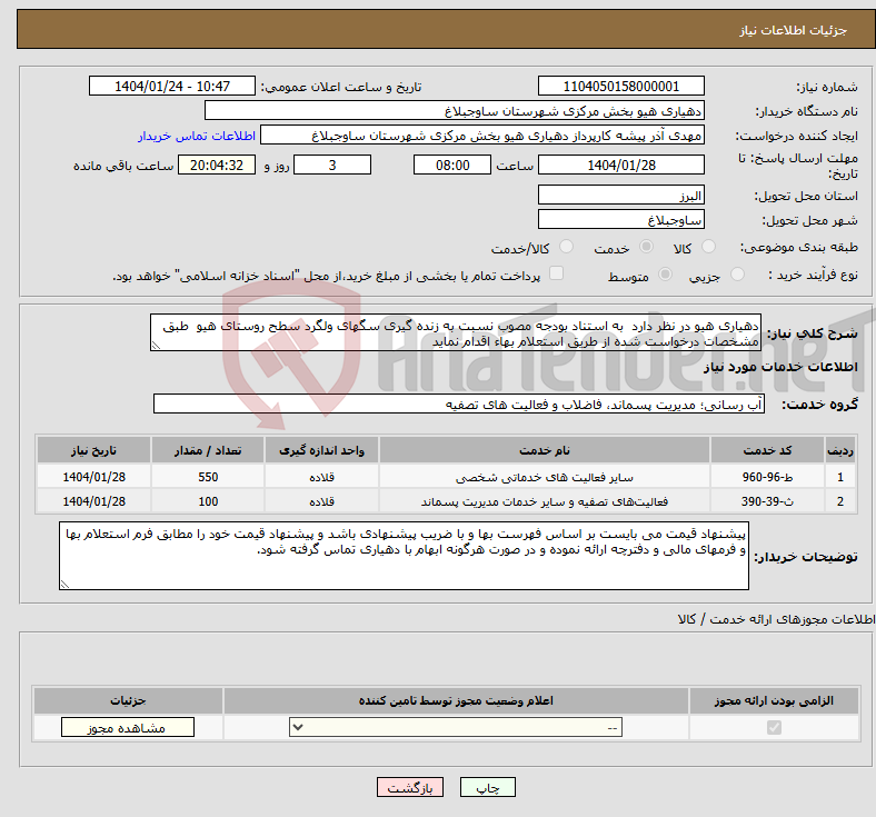تصویر کوچک آگهی نیاز انتخاب تامین کننده-دهیاری هیو در نظر دارد به استناد بودجه مصوب نسبت به زنده گیری سگهای ولگرد سطح روستای هیو طبق مشخصات درخواست شده از طریق استعلام بهاء اقدام نماید