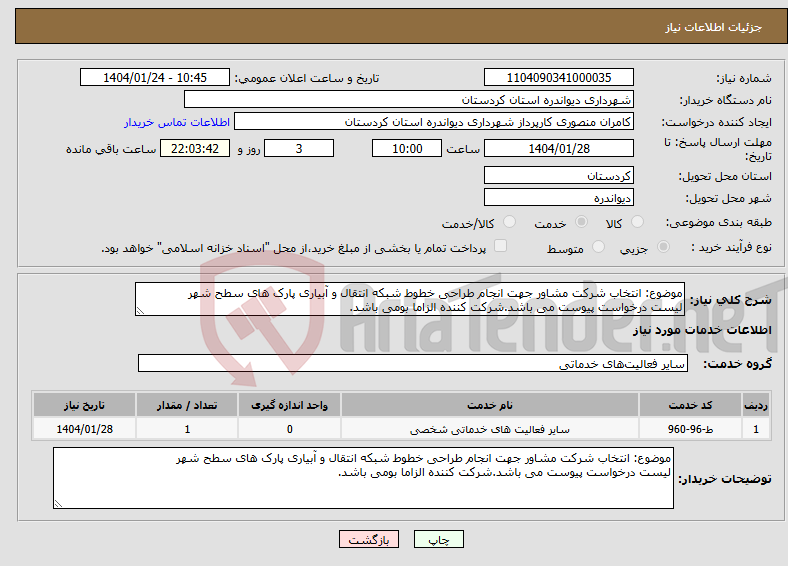 تصویر کوچک آگهی نیاز انتخاب تامین کننده-موضوع: انتخاب شرکت مشاور جهت انجام طراحی خطوط شبکه انتقال و آبیاری پارک های سطح شهر لیست درخواست پیوست می باشد.شرکت کننده الزاما بومی باشد.