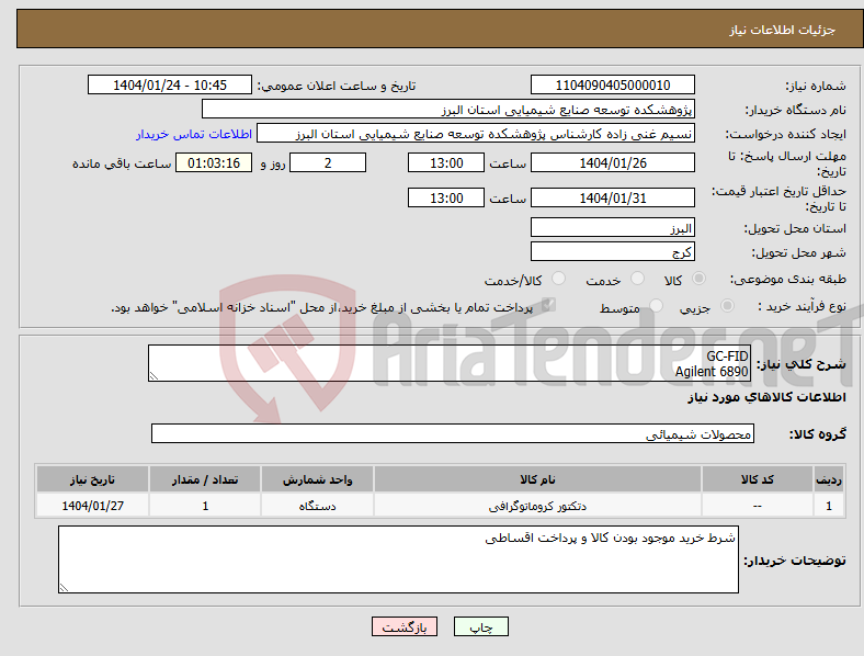 تصویر کوچک آگهی نیاز انتخاب تامین کننده-GC-FID Agilent 6890