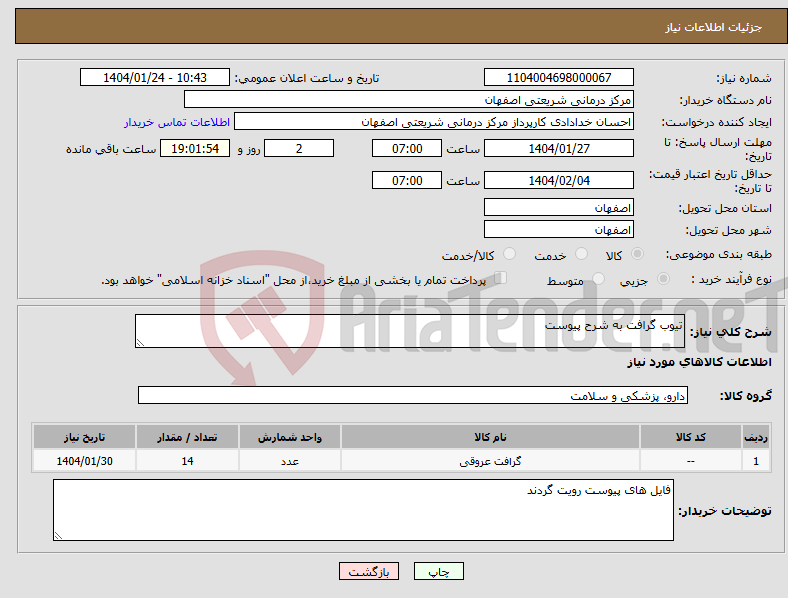 تصویر کوچک آگهی نیاز انتخاب تامین کننده-تیوب گرافت به شرح پیوست