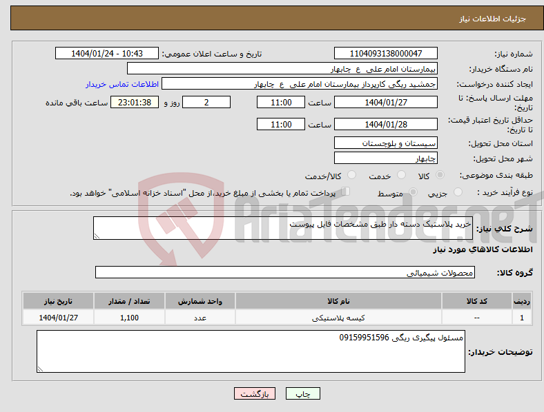 تصویر کوچک آگهی نیاز انتخاب تامین کننده-خرید پلاستیک دسته دار طبق مشخصات فایل پیوست