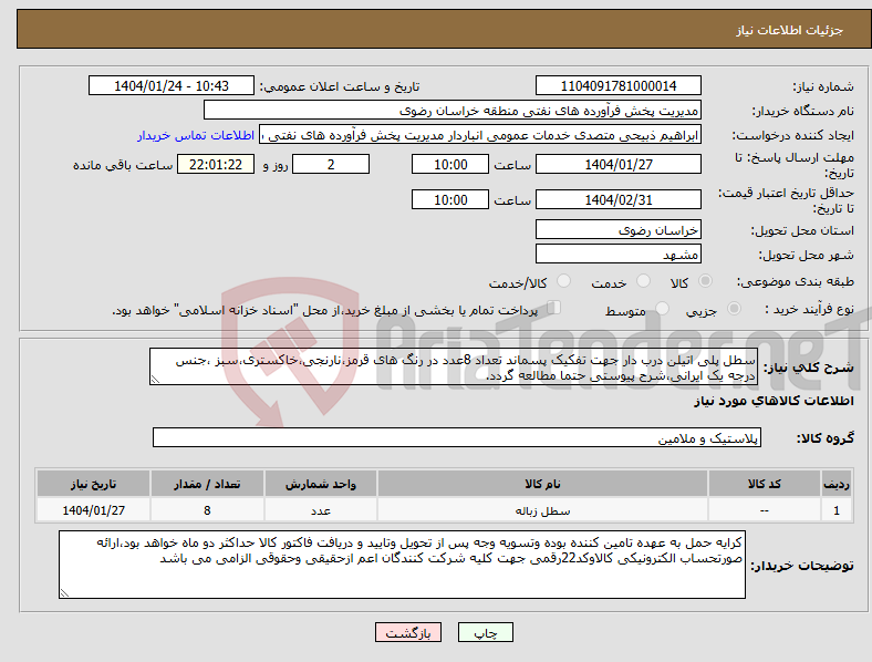 تصویر کوچک آگهی نیاز انتخاب تامین کننده-سطل پلی اتیلن درب دار جهت تفکیک پسماند تعداد 8عدد در رنگ های قرمز،نارنجی،خاکستری،سبز ،جنس درجه یک ایرانی،شرح پیوستی حتما مطالعه گردد.