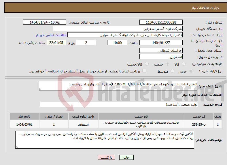 تصویر کوچک آگهی نیاز انتخاب تامین کننده-تامین قطعات نسوز کوره (جنس -E2345 M 1/4837-1/4848)طبق اسناد وقرارداد پیوستی