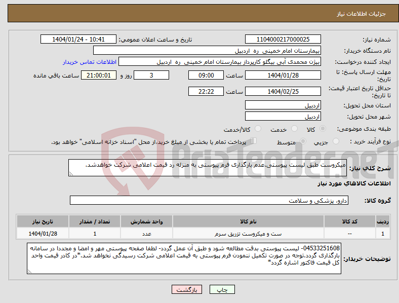 تصویر کوچک آگهی نیاز انتخاب تامین کننده-میکروست طبق لیست پیوستی.عدم بارگذاری فرم پیوستی به منزله رد قیمت اعلامی شرکت خواهدشد.