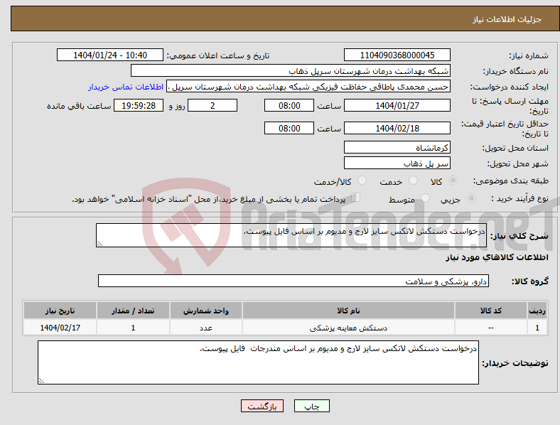 تصویر کوچک آگهی نیاز انتخاب تامین کننده-درخواست دستکش لاتکس سایز لارج و مدیوم بر اساس فایل پیوست.
