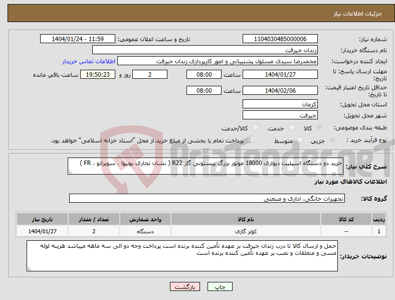 تصویر کوچک آگهی نیاز انتخاب تامین کننده-خرید دو دستگاه اسپلیت دیواری 18000 موتور بزرگ پیستونی گاز R22 ( نشان تجاری یونیوا ، سوپرانو ، FR )