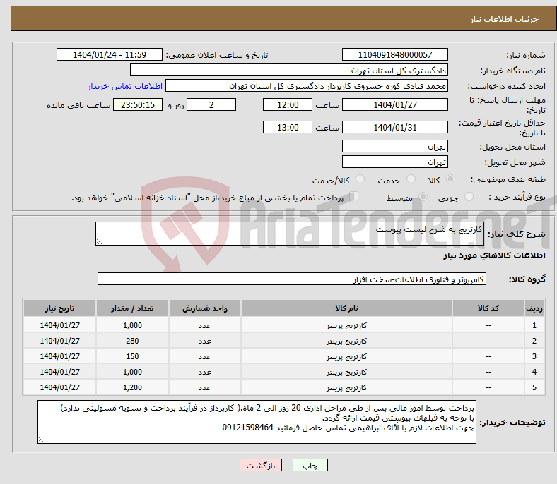 تصویر کوچک آگهی نیاز انتخاب تامین کننده-کارتریج به شرح لیست پیوست