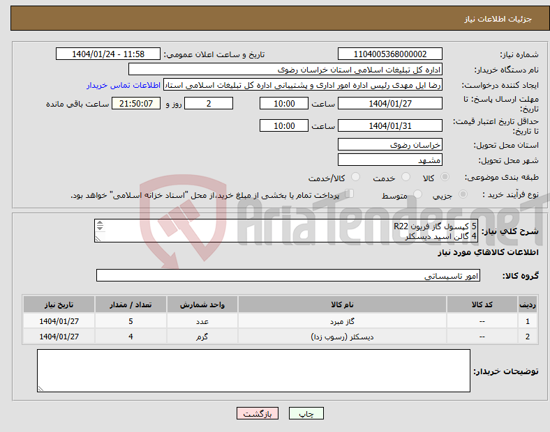 تصویر کوچک آگهی نیاز انتخاب تامین کننده-5 کپسول گاز فریون R22 4 گالن اسید دیسکلر هماهنگی غفوریان 09155191622 هزینه حمل با فروشنده هست محل تحویل بلوار مدرس اداره کل تبلیغات اسلامی