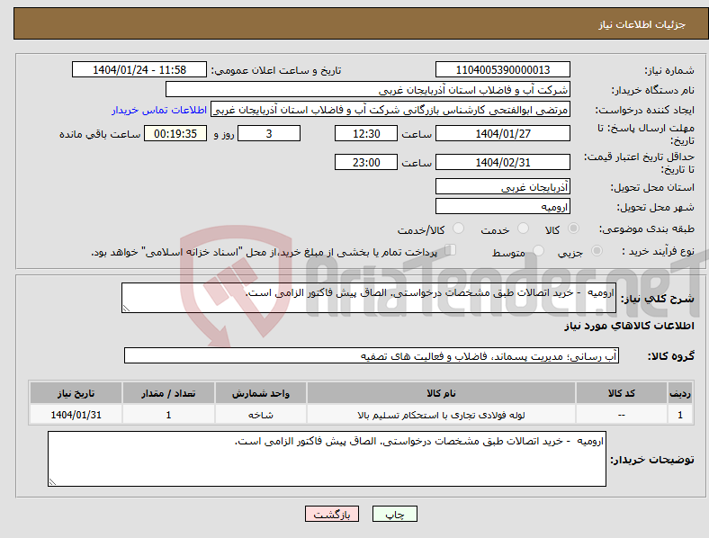 تصویر کوچک آگهی نیاز انتخاب تامین کننده-ارومیه - خرید اتصالات طبق مشخصات درخواستی. الصاق پیش فاکتور الزامی است.
