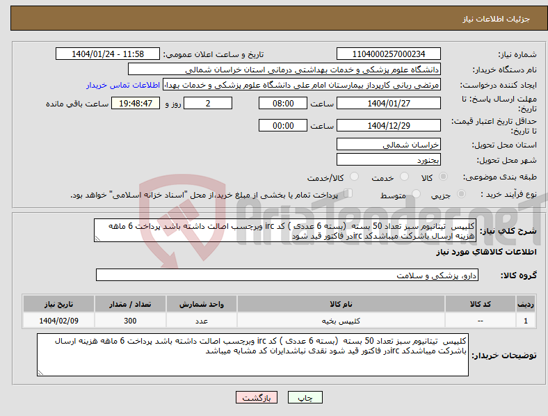 تصویر کوچک آگهی نیاز انتخاب تامین کننده-کلیپس تیتانیوم سبز تعداد 50 بسته (بسته 6 عددی ) کد irc وبرچسب اصالت داشته باشد پرداخت 6 ماهه هزینه ارسال باشرکت میباشدکد ircدر فاکتور قید شود