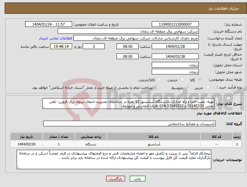 تصویر کوچک آگهی نیاز انتخاب تامین کننده-تهیه، نصب اجرا و راه اندازی یکدستگاه آسانسور 12 نفره در ساختمان مدیریت انتقال نیروی برق قزوین- تلفن تماس 33145333 و 33145332-024 آقایان الماسی و مهدوی