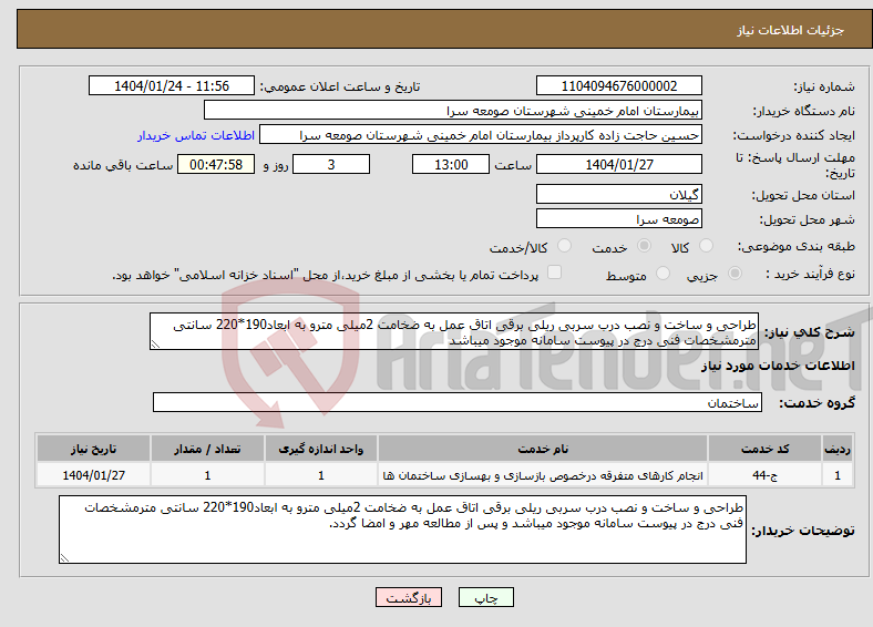 تصویر کوچک آگهی نیاز انتخاب تامین کننده-طراحی و ساخت و نصب درب سربی ریلی برقی اتاق عمل به ضخامت 2میلی مترو به ابعاد190*220 سانتی مترمشخصات فنی درج در پیوست سامانه موجود میباشد 